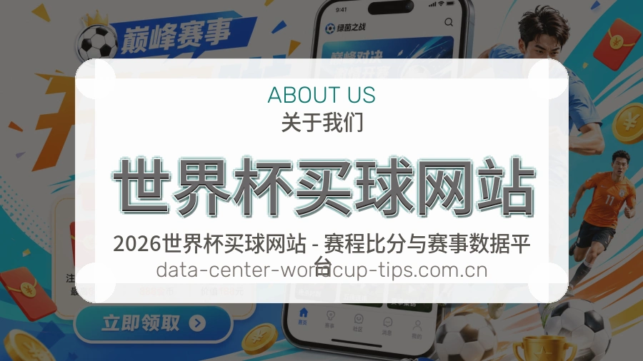  世界杯买球网站 关于我们 赛事数据编辑团队