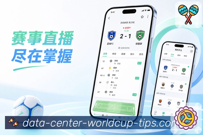  世界杯买球网站App赛事助手展示：找比赛、看变化、读数据和聊观点