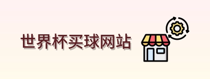  世界杯买球网站 品牌logo